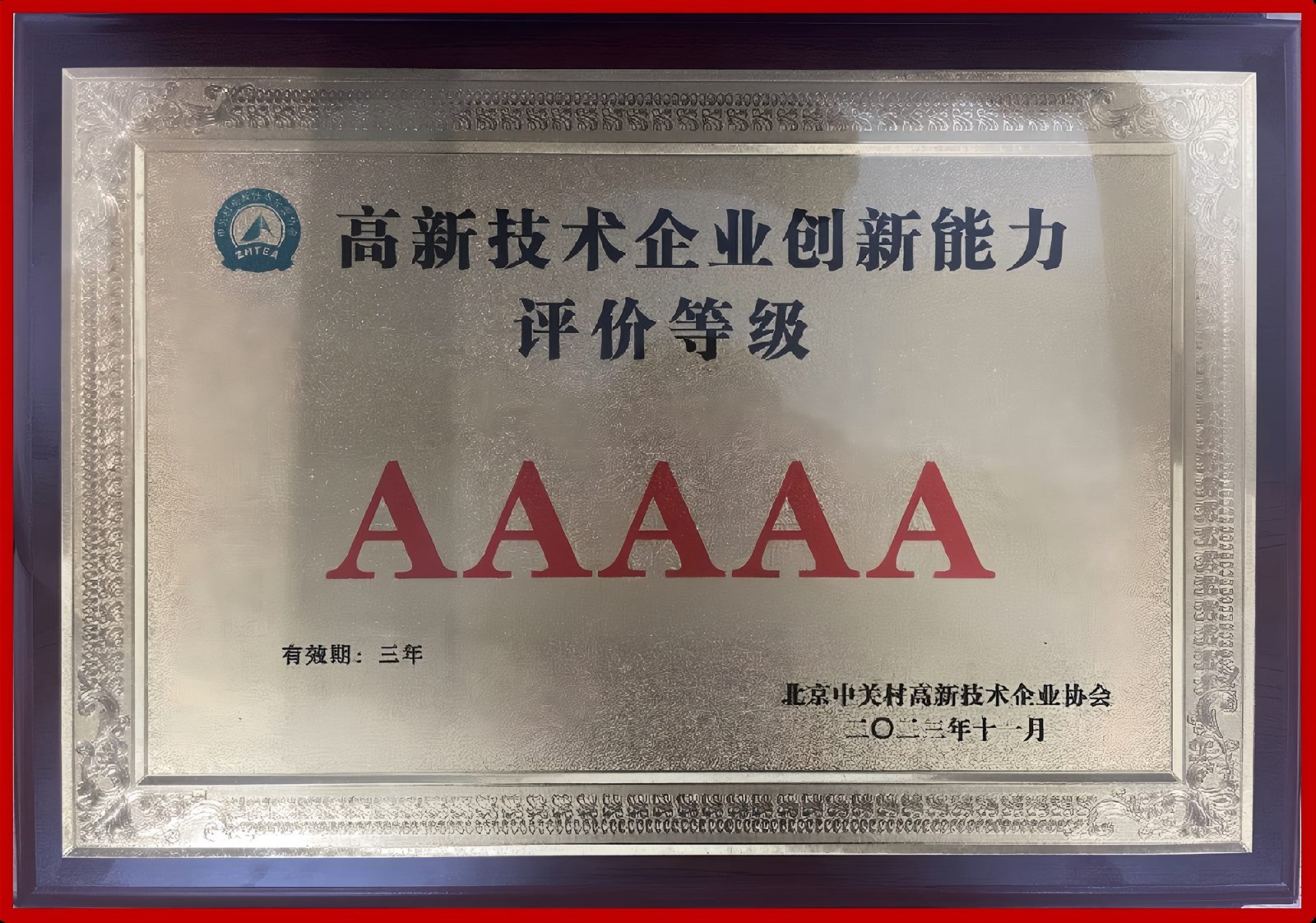 高新技术企业创新能力评价 AAAAA 级