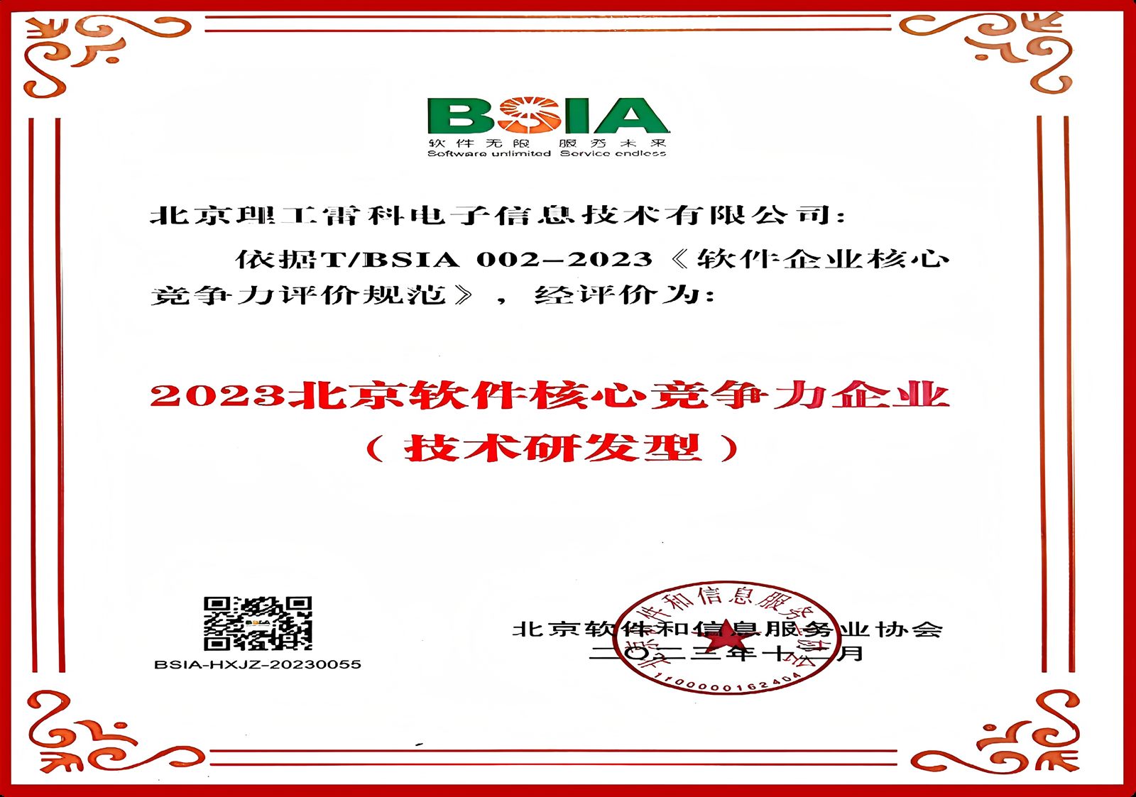 2023 北京软件核心竞争力企业（技术研发型）