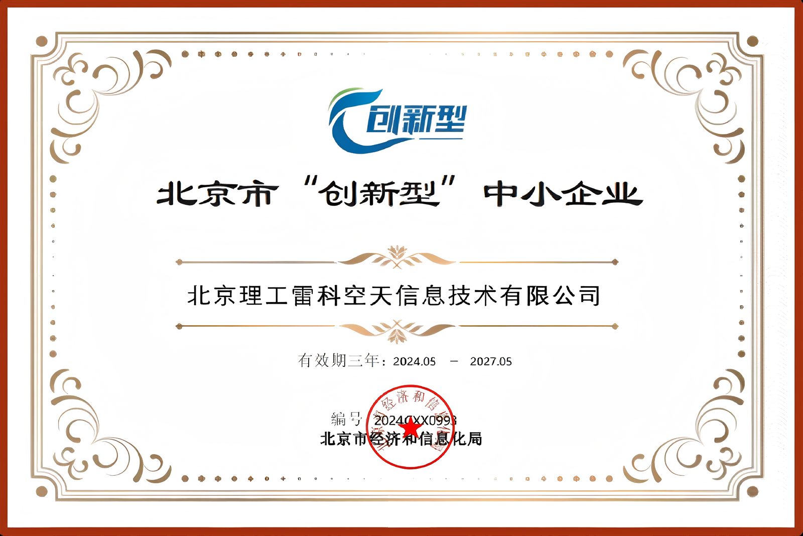 北京市“创新型”中小企业