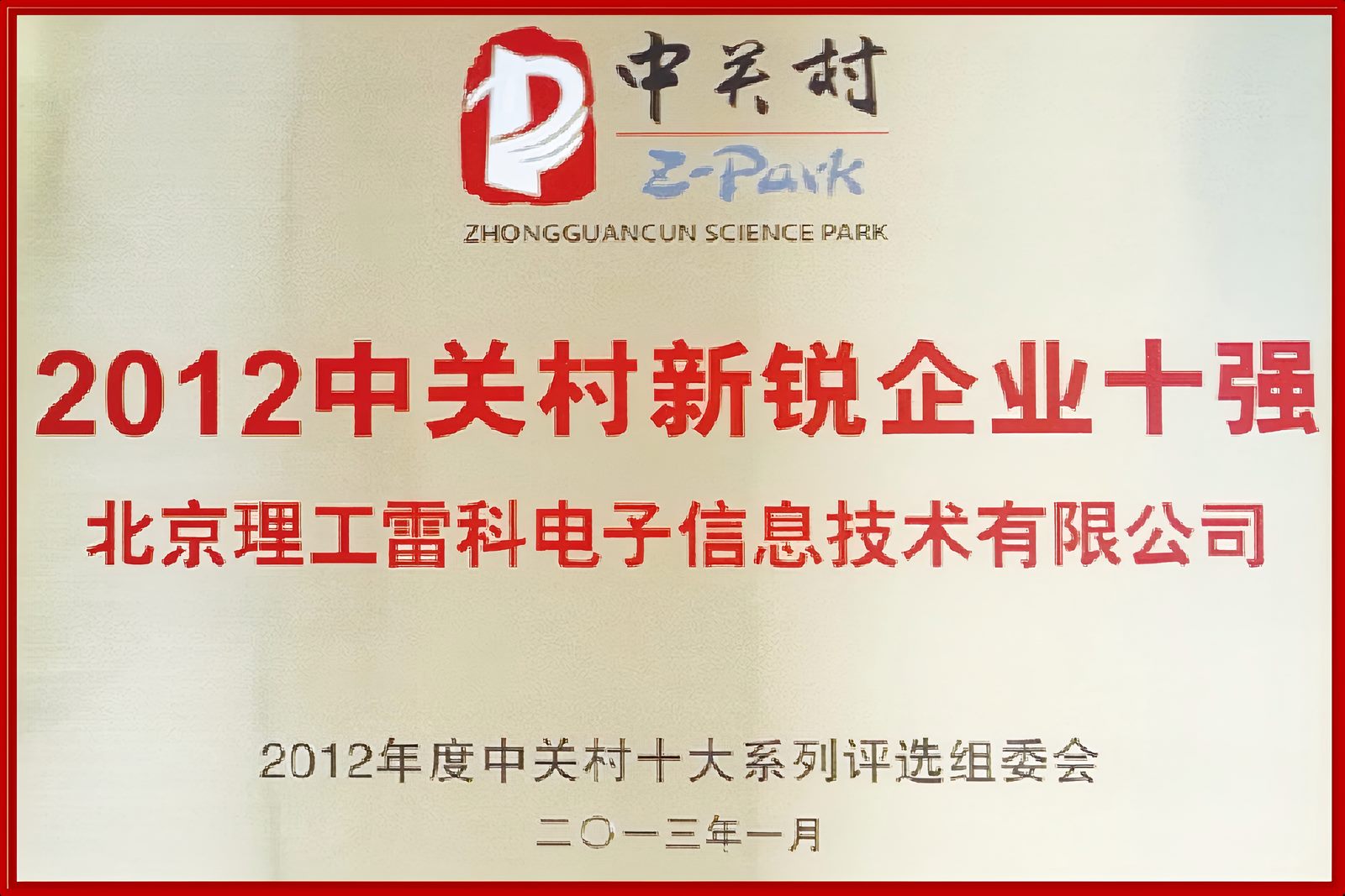 2012 中关村新锐企业十强