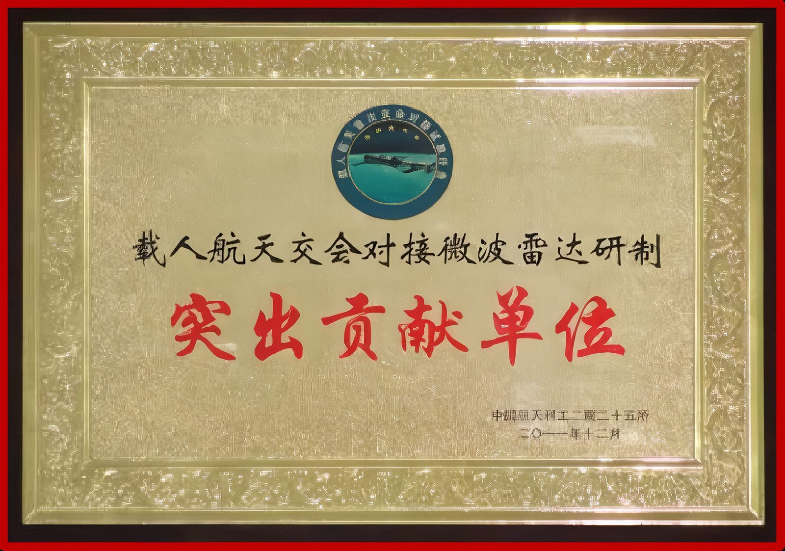 载人航天交会对接微波雷达研制突出贡献单位